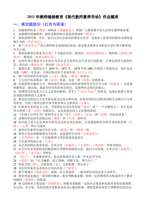 2011年教师继续教育《现代教师素养导论》6分作业题库