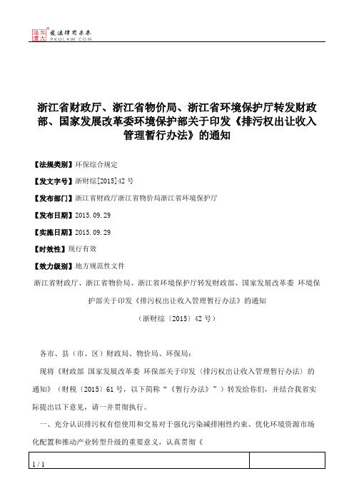 浙江省财政厅、浙江省物价局、浙江省环境保护厅转发财政部、国家