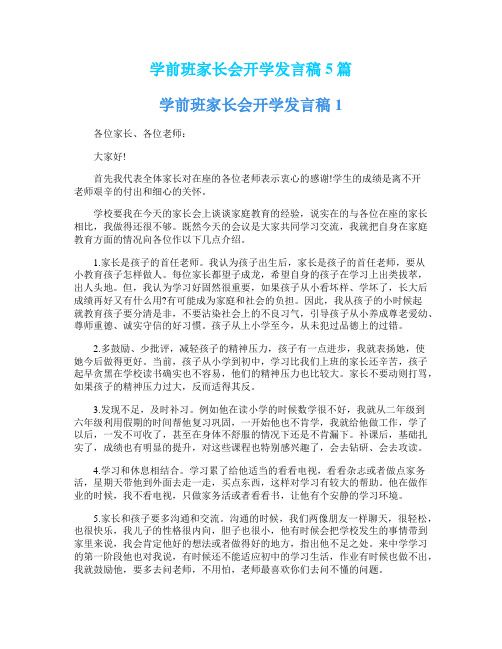 学前班家长会开学发言稿5篇