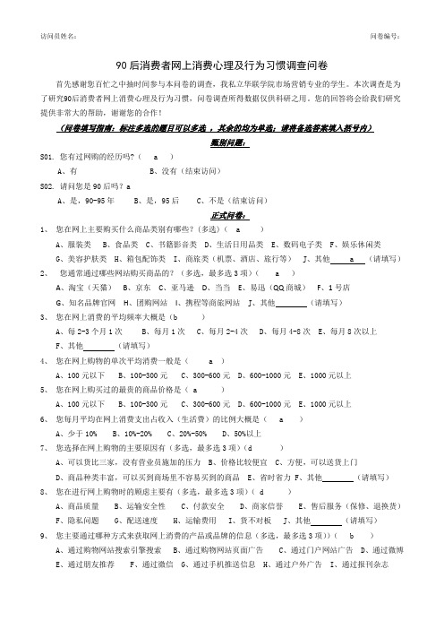 90后消费者网上消费心理及行为研究调查问卷(打印)