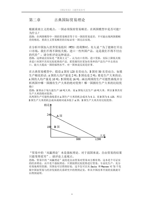 国际经济学人大出版社 课后习题答案