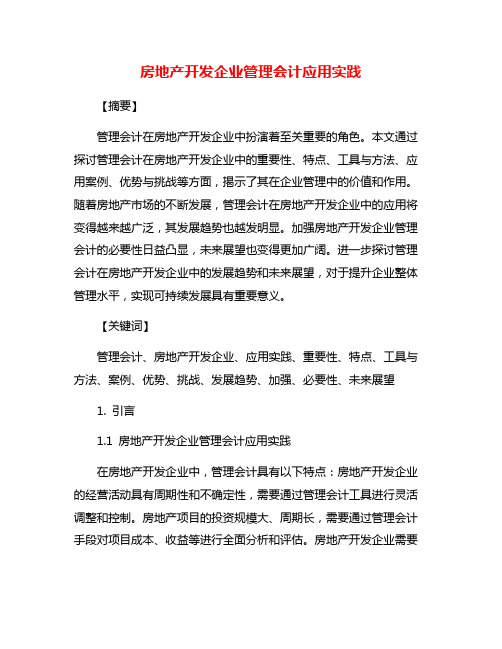 房地产开发企业管理会计应用实践