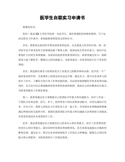 医学生自联实习申请书