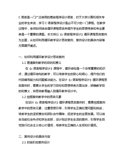 《c语言程序设计》循环课程思政案例