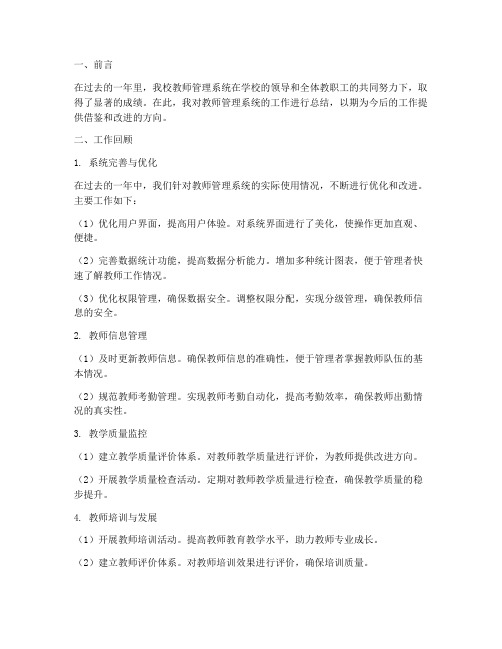 教师管理系统工作总结