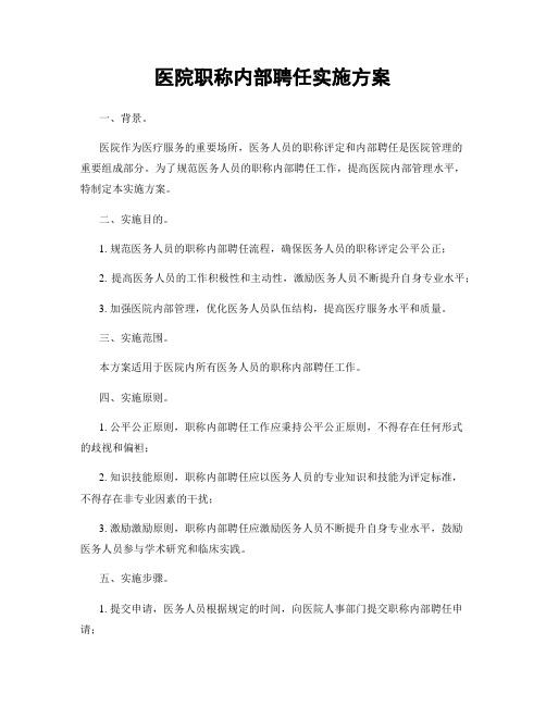 医院职称内部聘任实施方案