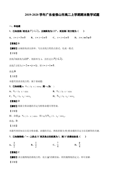 2019-2020学年广东省佛山市高二上学期期末数学试题(含答案解析)