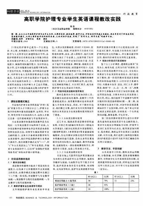 高职学院护理专业学生英语课程教改实践