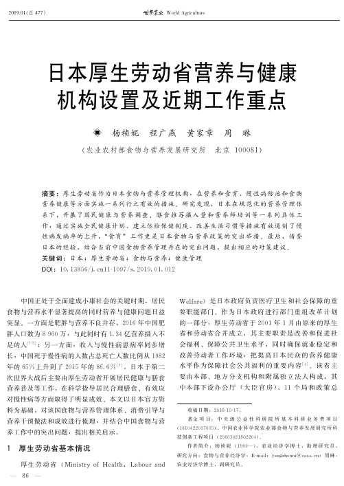 日本厚生劳动省营养与健康机构设置及近期工作重点