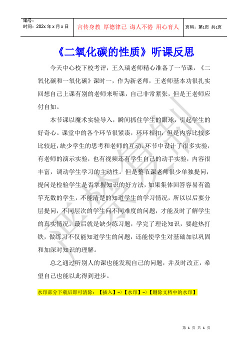《二氧化碳的性质》听课反思