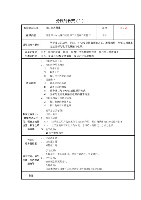 本科专业认证《接口技术》分课时教案1