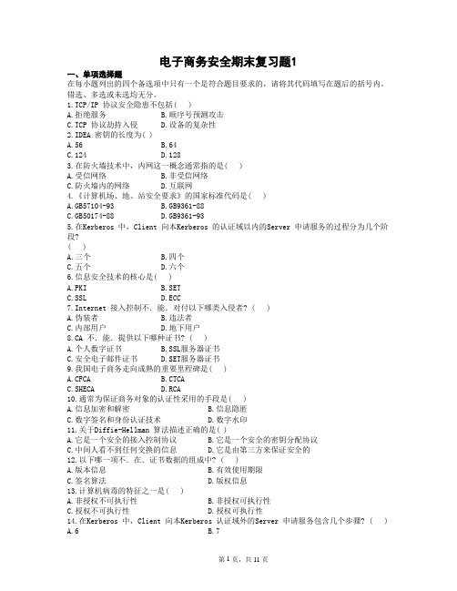 10电子商务安全期末复习资料