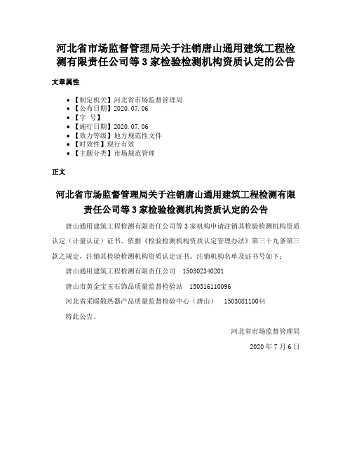 河北省市场监督管理局关于注销唐山通用建筑工程检测有限责任公司等3家检验检测机构资质认定的公告