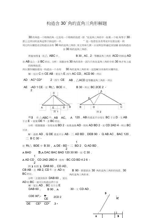 构造含30角的直角三角形解题