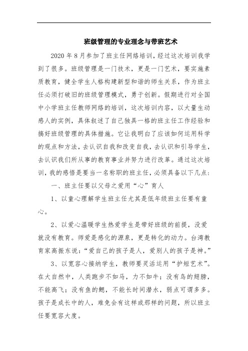 班级管理的专业理念与带班艺术