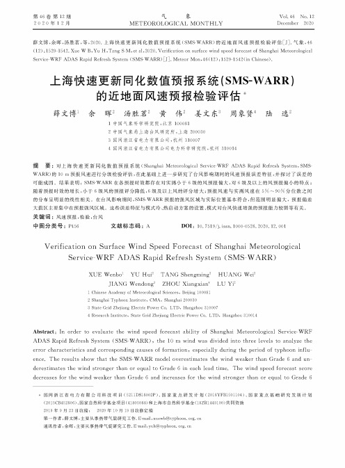 上海快速更新同化数值预报系统(SMS-WARR)的近地面风速预报检验评估