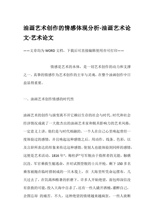 油画艺术创作的情感体现分析-油画艺术论文-艺术论文