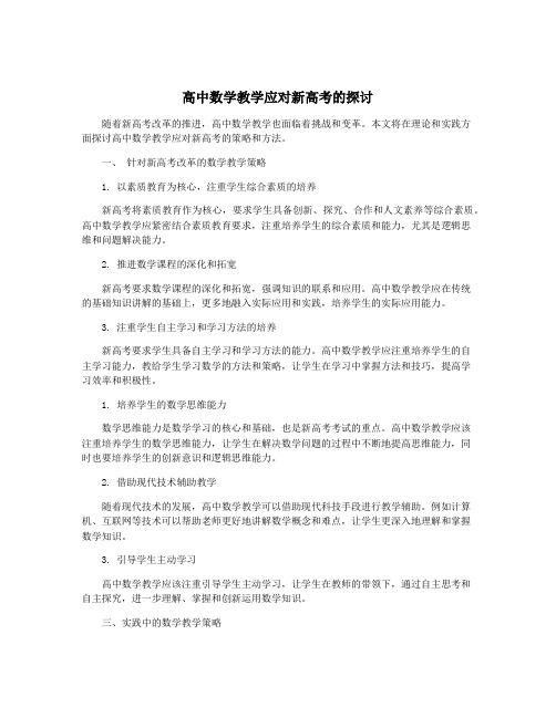 高中数学教学应对新高考的探讨