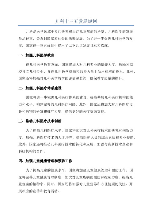 儿科十三五发展规划