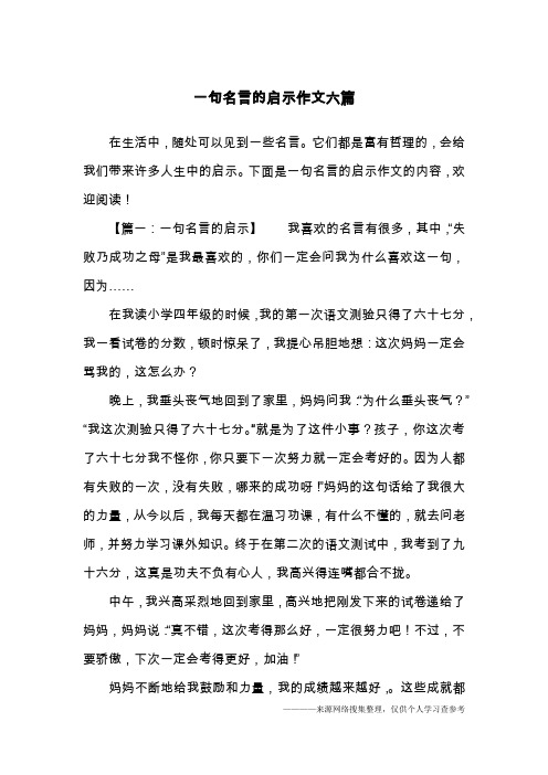 一句名言的启示作文六篇