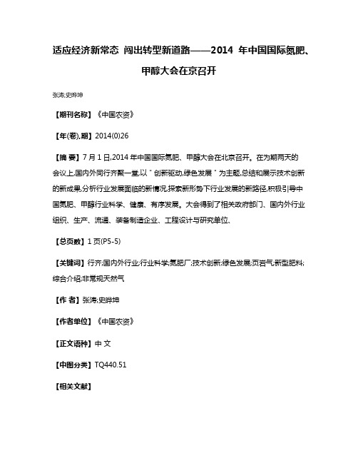 适应经济新常态 闯出转型新道路——2014年中国国际氮肥、甲醇大会在京召开