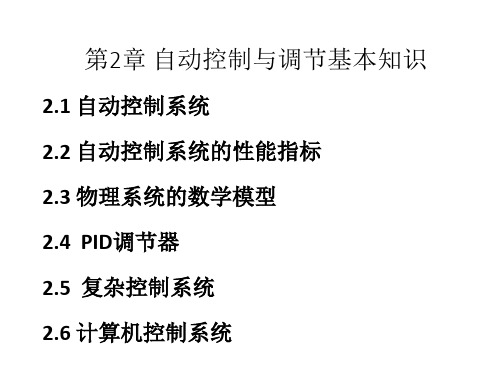 核电站仪表与控制：第2章 自动控制与调节基础知识