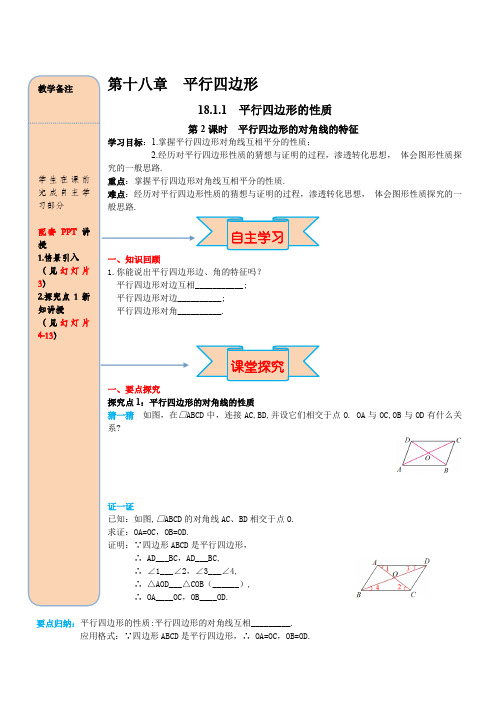 最新人教版八年级数学下册 18.1.1 第2课时 平行四边形的对角线的特征 导学案