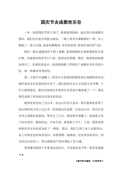 国庆节去成都欢乐谷_节日作文