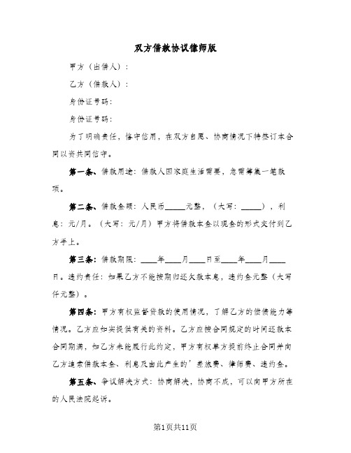 2023年双方借款协议律师版(五篇)