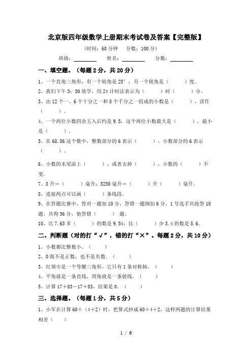 北京版四年级数学上册期末考试卷及答案【完整版】