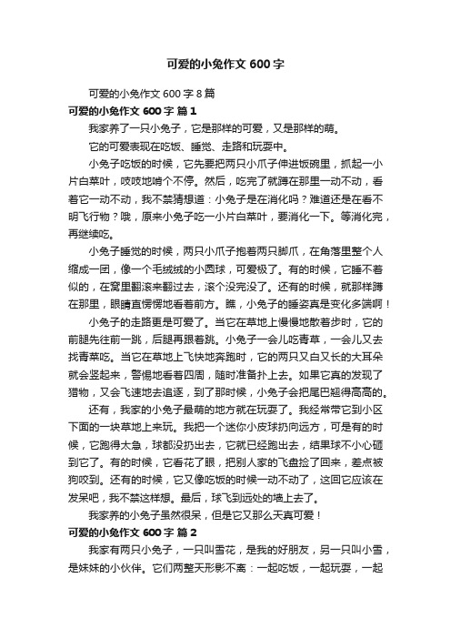 可爱的小兔作文600字8篇