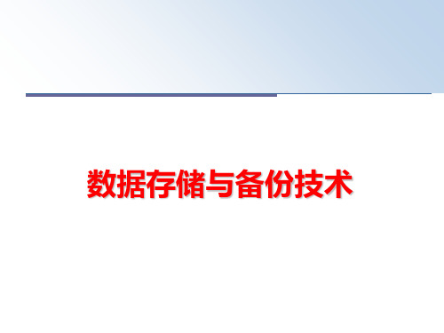 最新数据存储与备份技术PPT课件