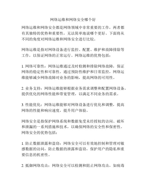 网络运维和网络安全哪个好