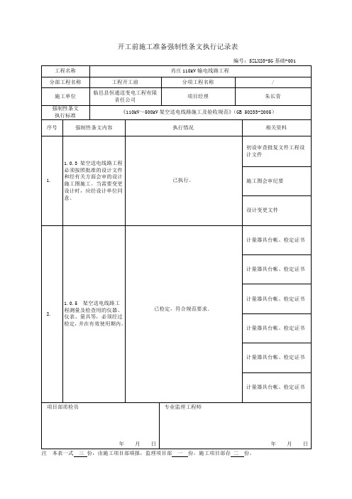 工程强制性条文执行记录表