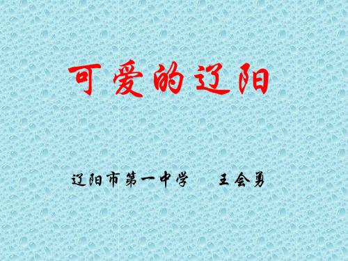 行政区划-辽阳第一中学