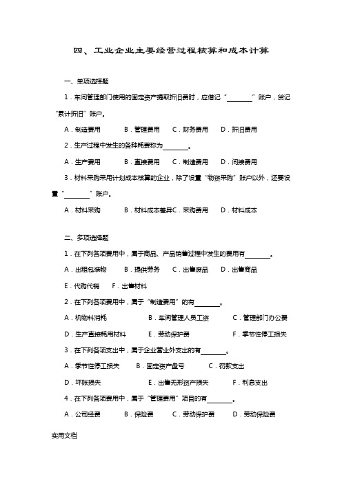 四、工业企业主要经营过程核算和成本计算