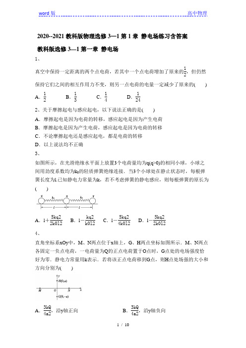 2020--2021学年教科版高二物理选修3—1第1章 静电场练习含答案