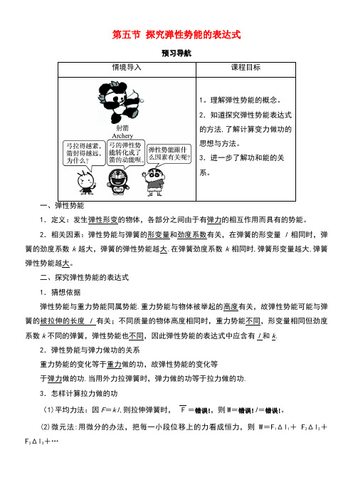 高中物理第七章机械能守恒定律第五节探究弹性势能的表达式预习导航学案新人教版必修2(new)