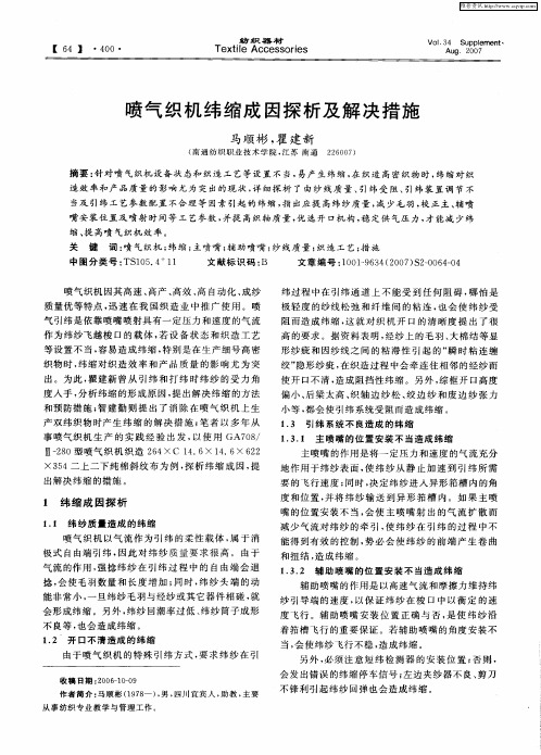 喷气织机纬缩成因探析及解决措施