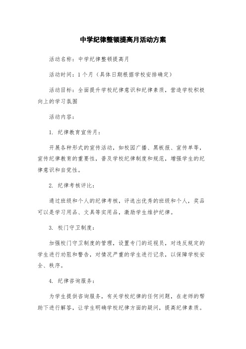 中学纪律整顿提高月活动方案