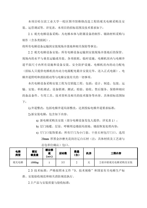 本项目哈尔滨工业大学一校区图书馆维修改造工程的观光电梯