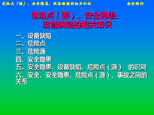 危险点(源)、安全隐患、设备缺陷的之间的关系