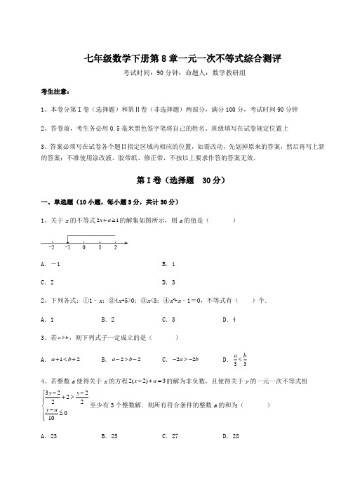 2022年华东师大版七年级数学下册第8章一元一次不等式综合测评练习题