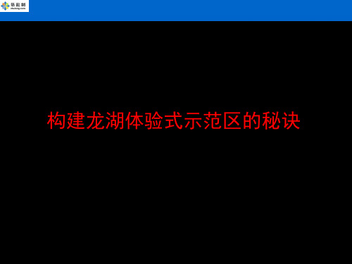 [标杆地产]房地产营销策略秘诀展示(体验式营销)