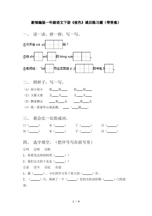 新部编版一年级语文下册《夜色》课后练习题(带答案)