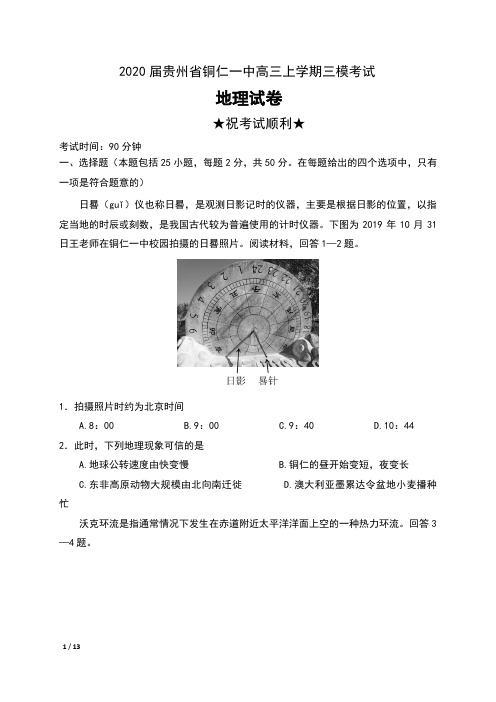 2020届贵州省铜仁一中高三上学期三模考试地理试卷及答案