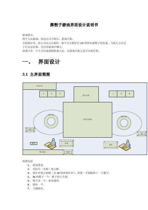 掷骰子游戏界面设计说明书