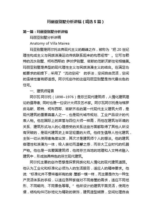 玛丽亚别墅分析讲稿(精选5篇)