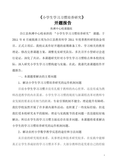 农村小学生学习习惯培养与研究的开题报告(任)