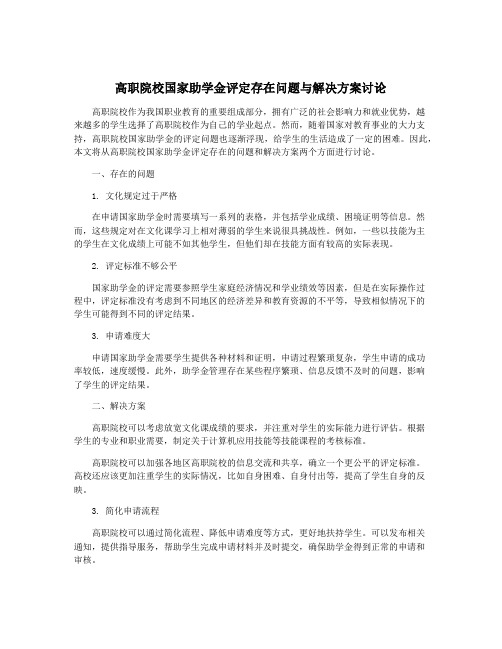 高职院校国家助学金评定存在问题与解决方案讨论